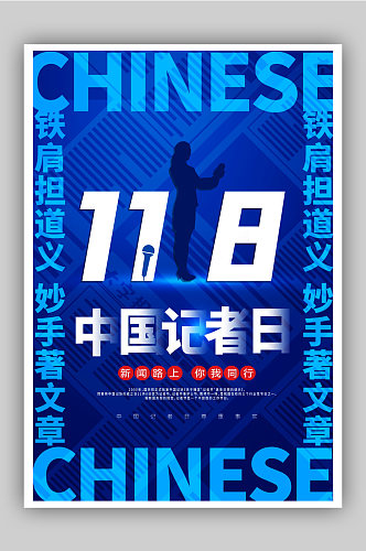 中国记者日大字报风创意海报