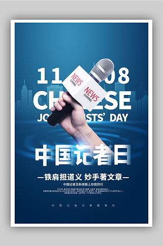 中国记者日蓝色宣传海报