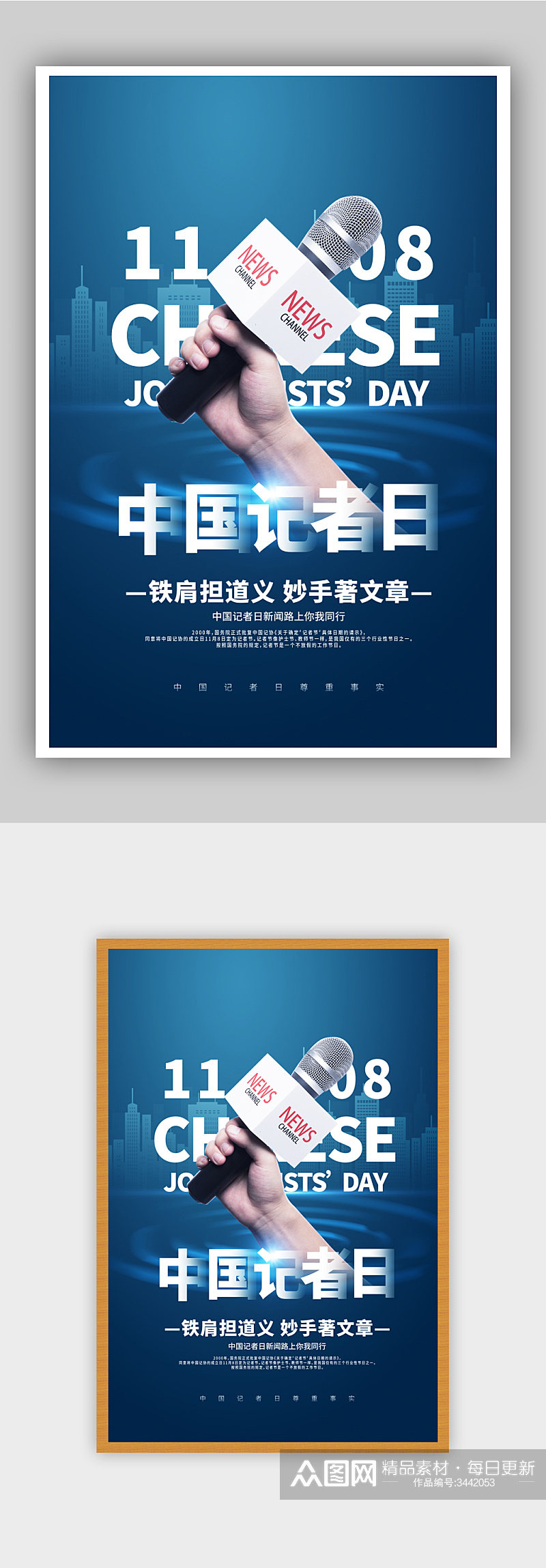 中国记者日蓝色宣传海报素材