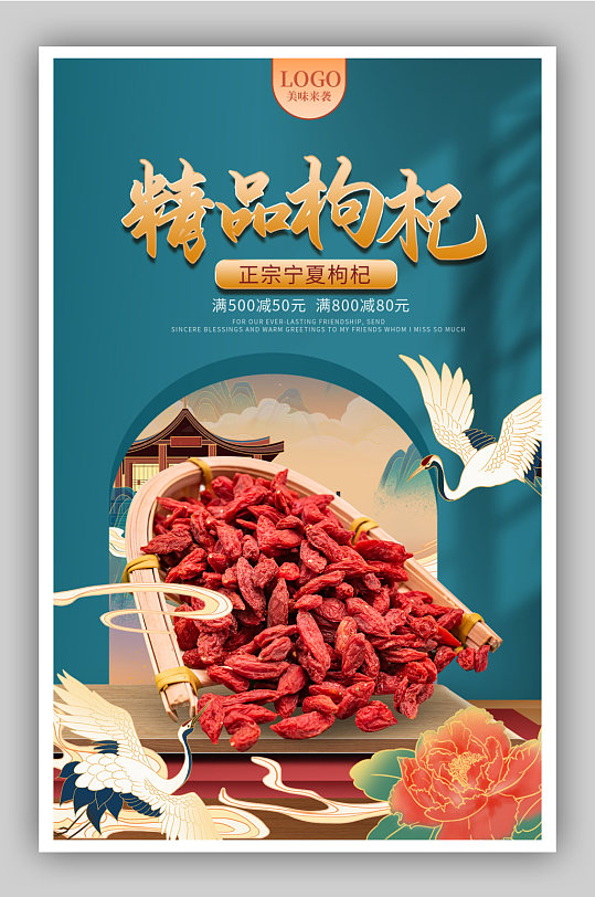 简约保健品食品中国风枸杞促销海报