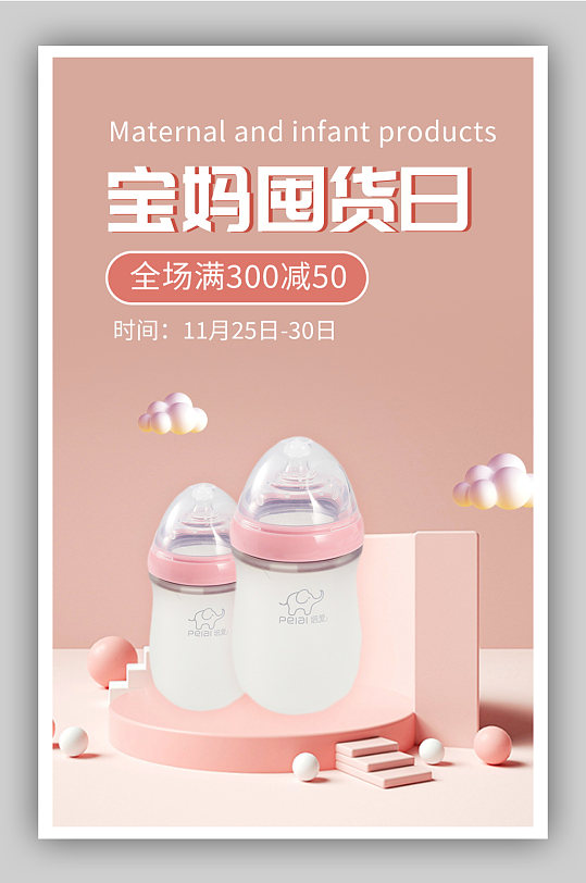粉色母婴产品奶瓶海报