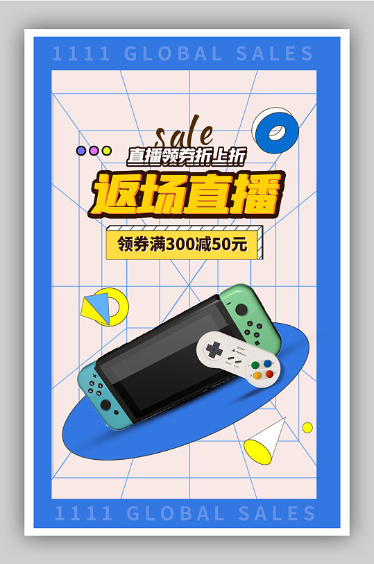 双十一返场直播促销海报-众图网