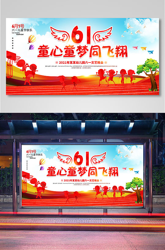 童心童梦同飞翔61活动背景展板