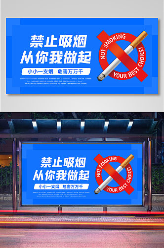 约蓝色大气禁止吸烟公益展板设计