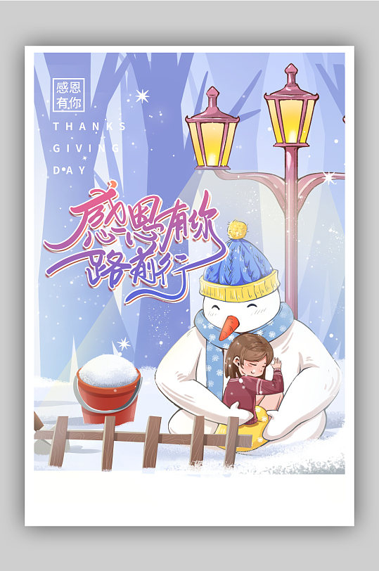 唯美感恩有你一路前行节日海报