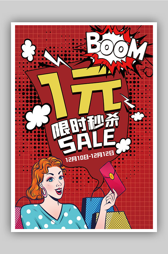 波普风一元限时秒杀促销海报