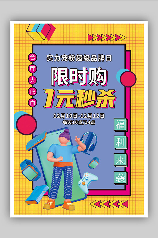 微顆粒限時購一元秒殺促銷海報