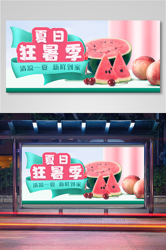 浅色生鲜水果夏天电商海报展板