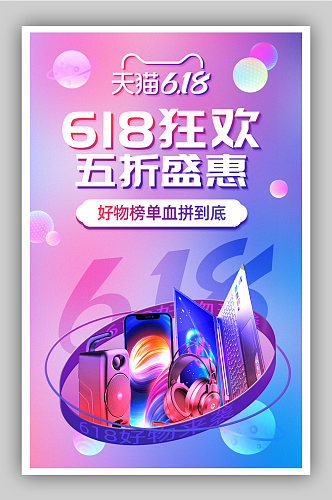618狂欢季数码电器电商促销海报