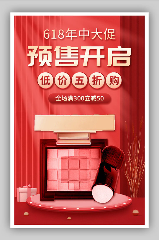 618美妆海报图片-618美妆海报设计素材-618美妆海报模板下载-众图网