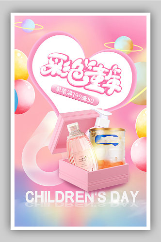 六一儿童节治愈梦幻彩色童年海报