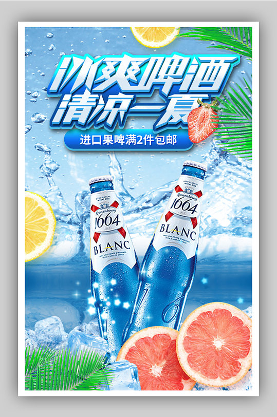 夏天夏日小清新冰爽啤酒海报-众图网