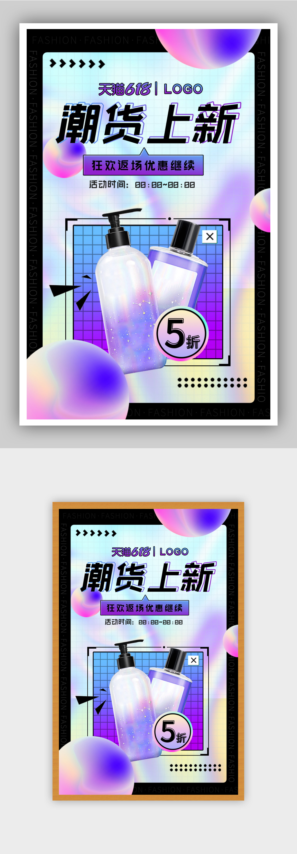 时尚618年中大促海报素材