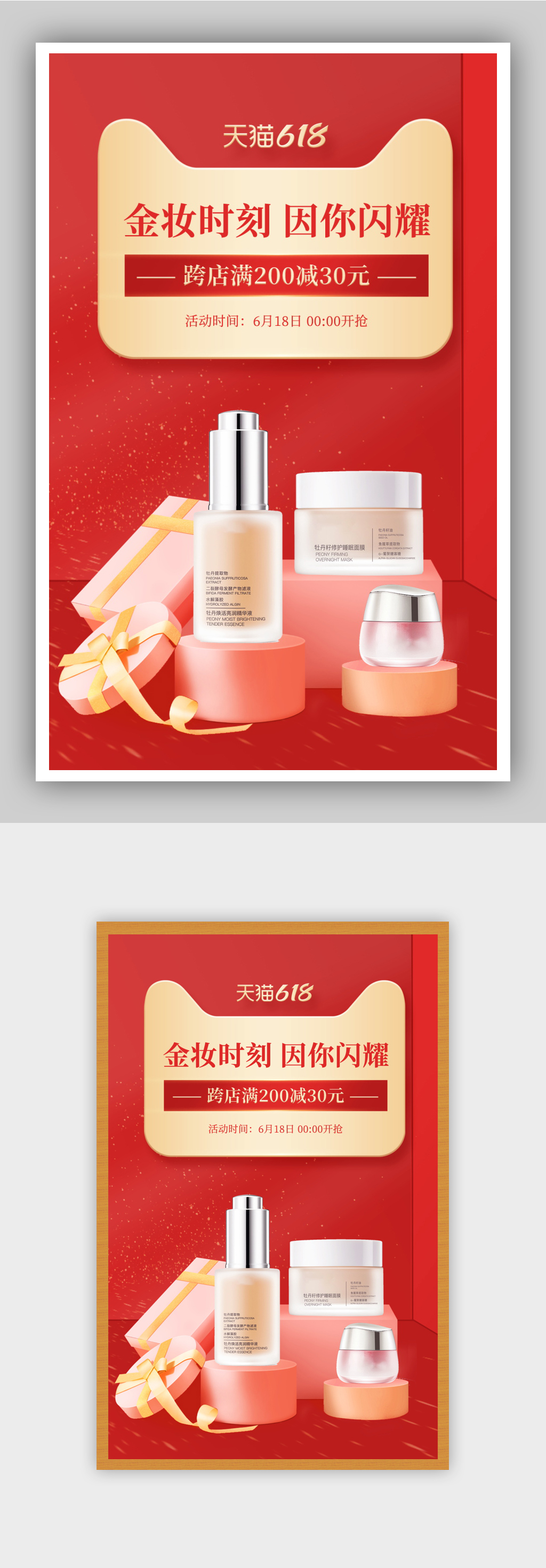 年中大促美妆护肤品红色活动海报素材