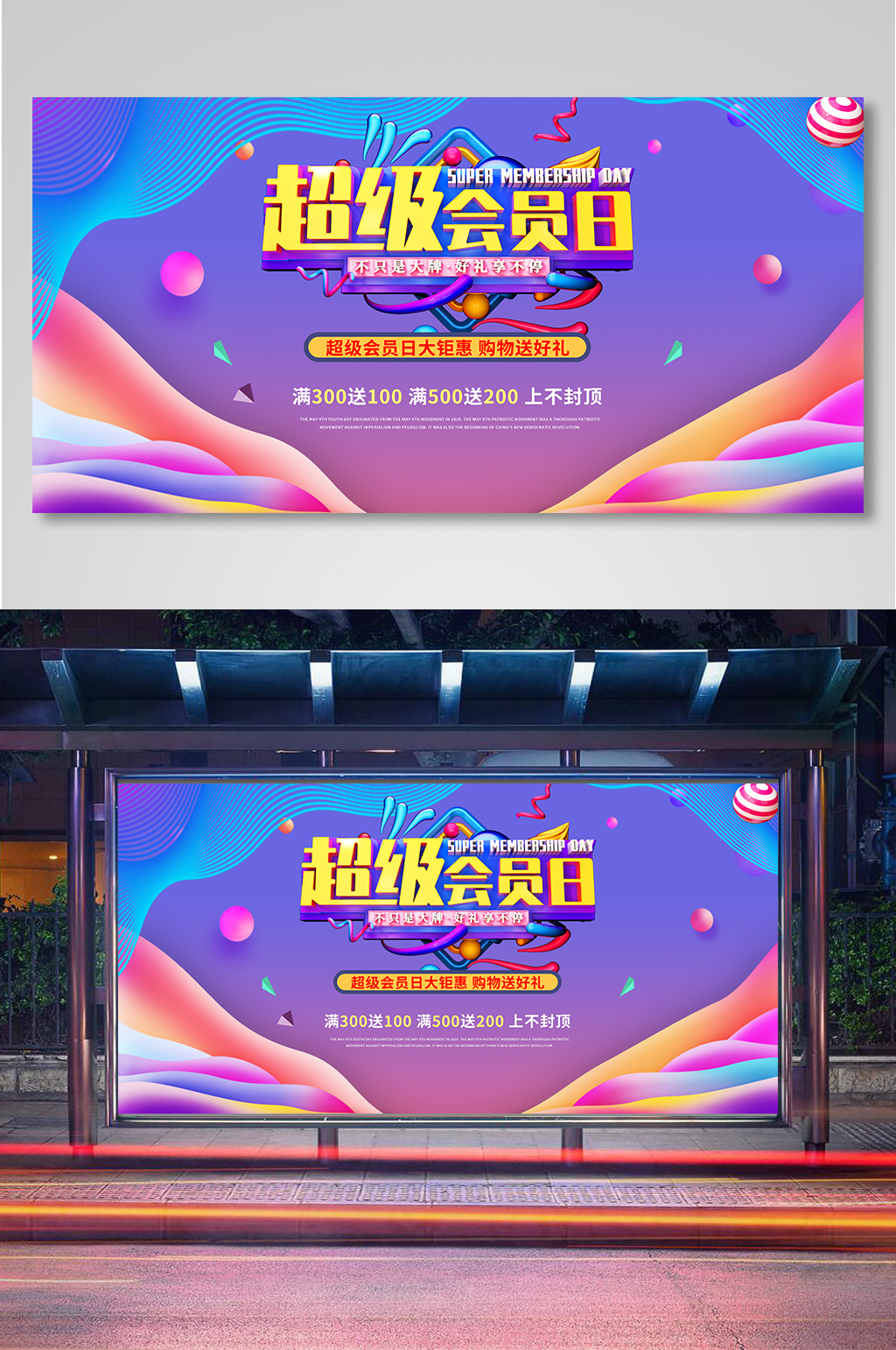 简约渐变风超级会员日宣传促销展板素材