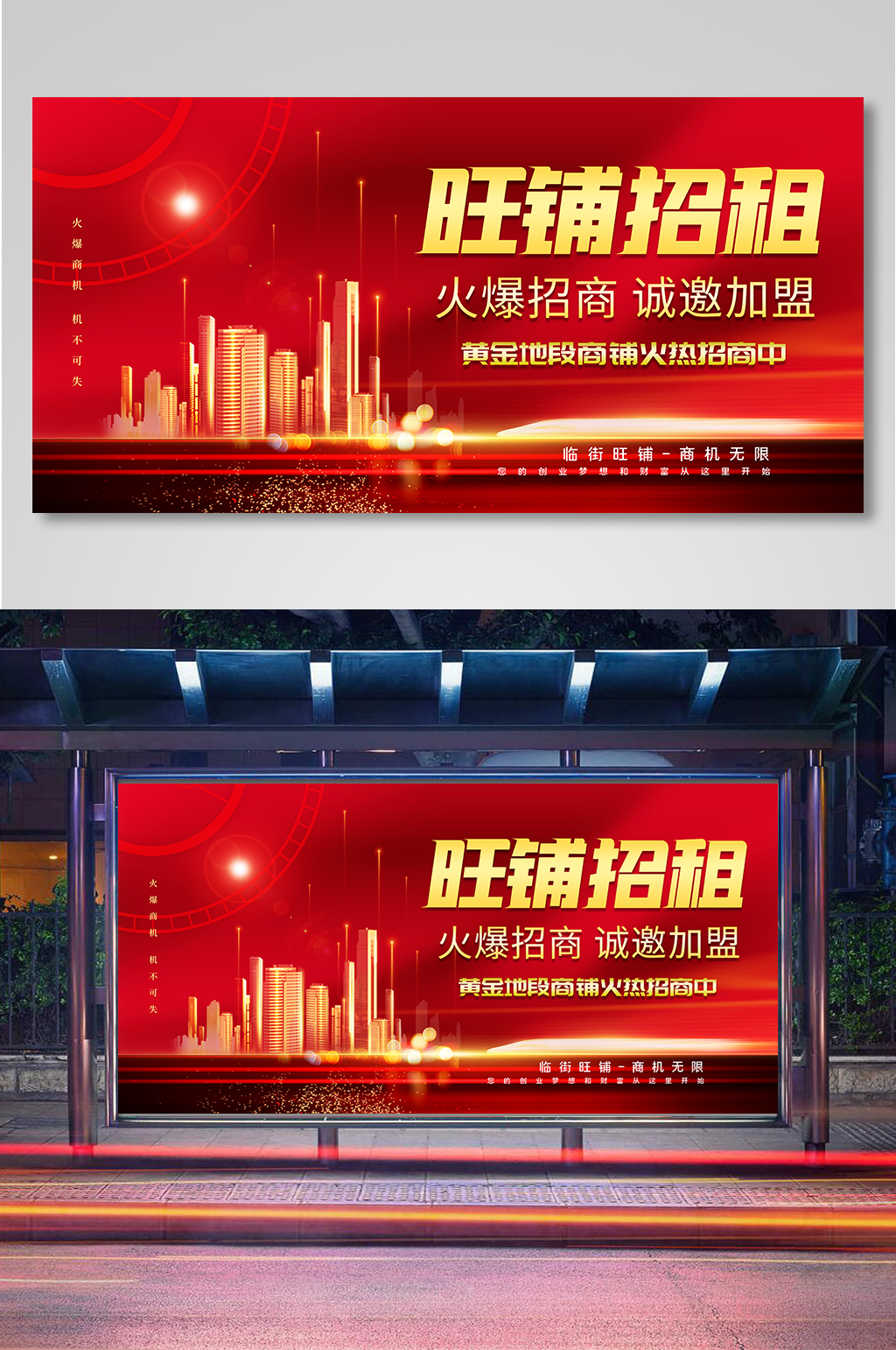 红色大气旺铺招租招商展板素材