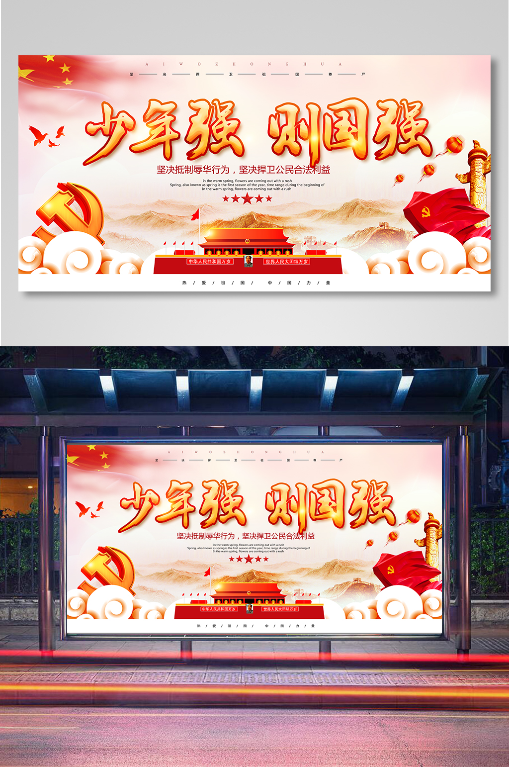 少年强则国强爱国精神展板素材