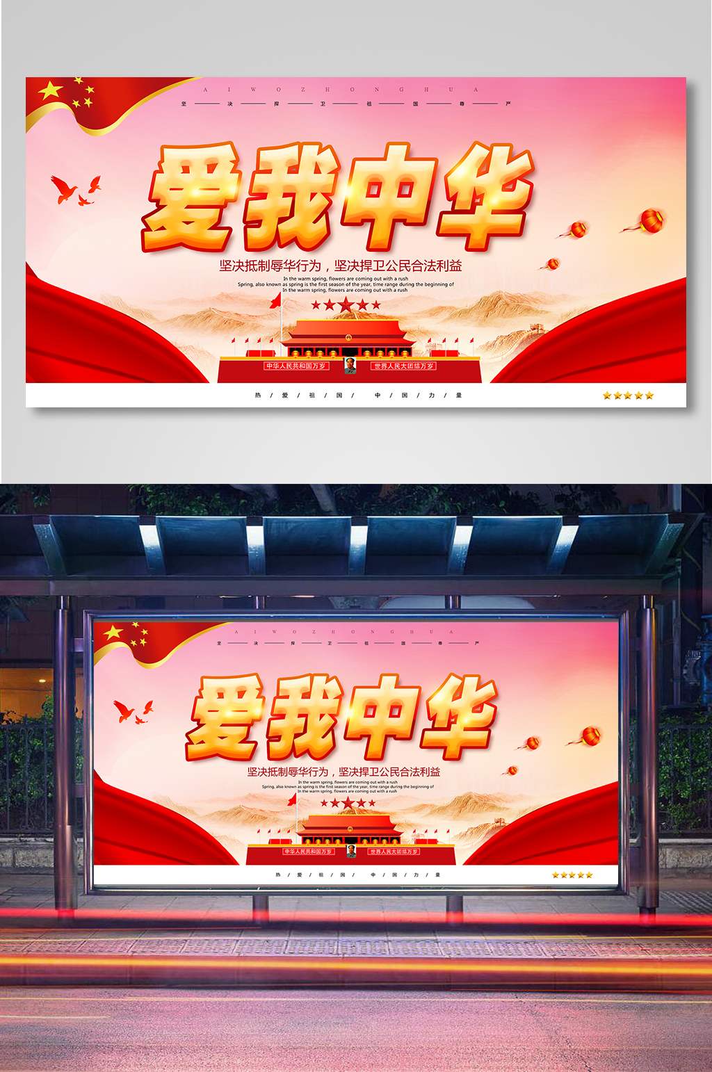 红色大气爱我中华热爱祖国展板素材