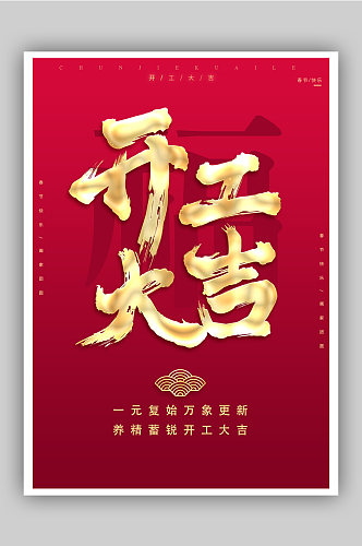 新年春节开工大吉宣传海报