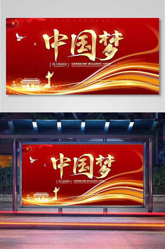 红色大气中国梦爱国精神展板