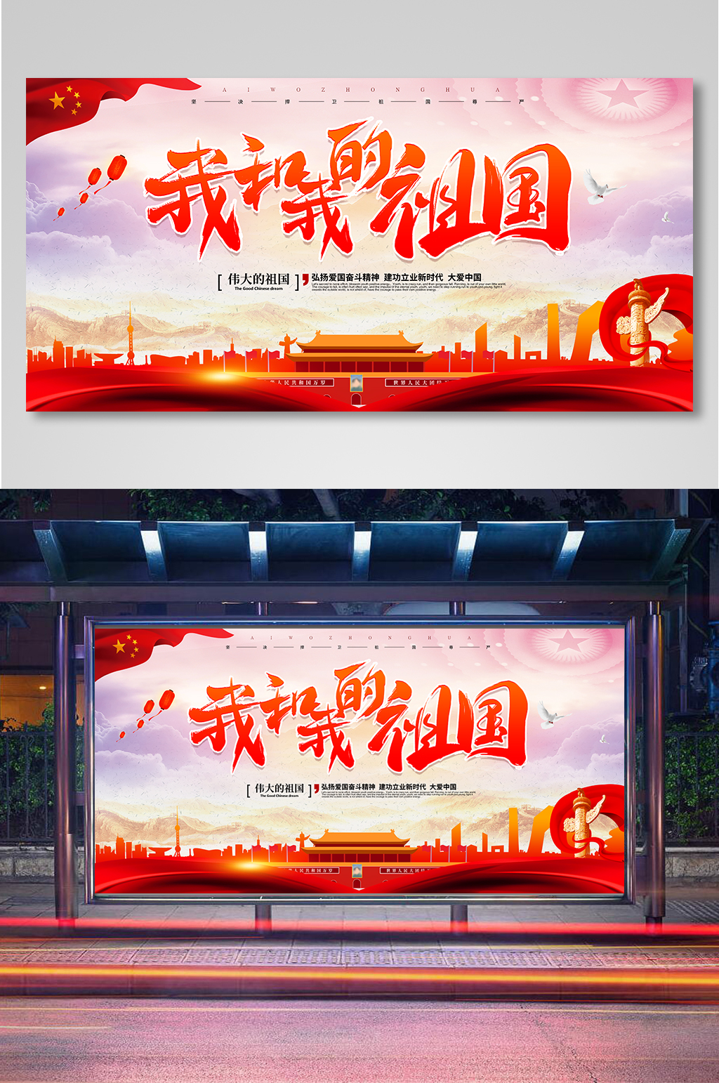 我和我的祖国爱国精神展板素材