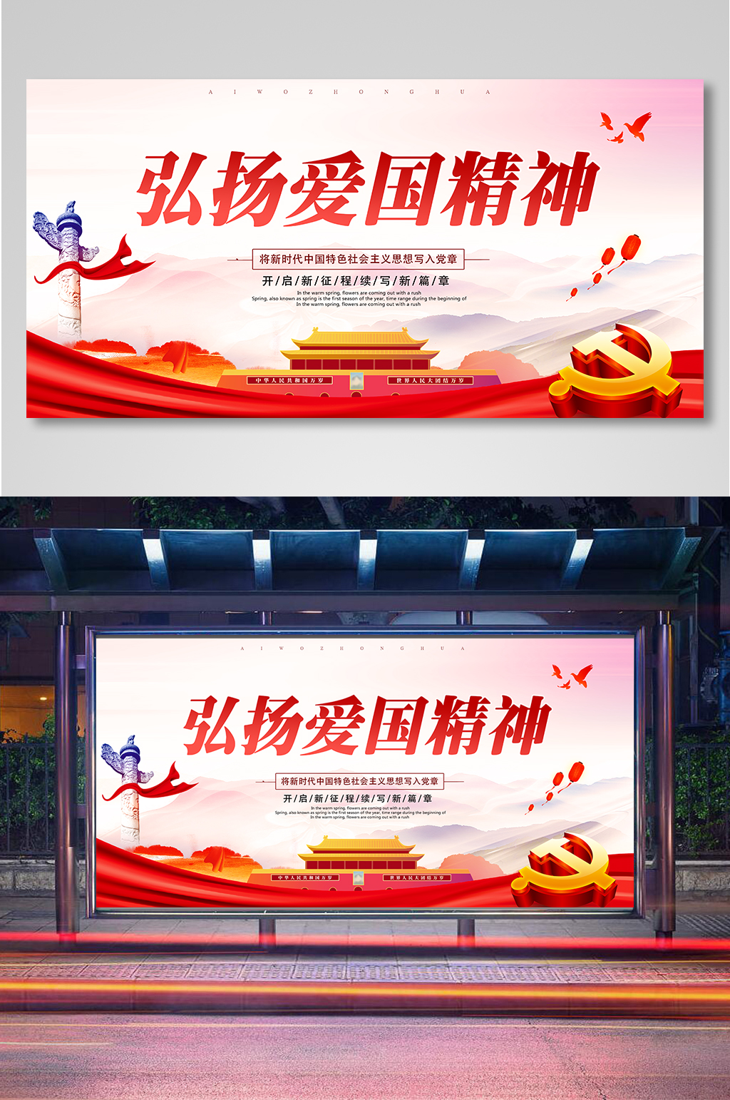弘扬爱国精神开启新时代宣传展板素材
