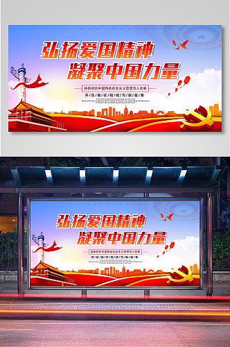 弘扬爱国精神凝聚中国力量宣传展板