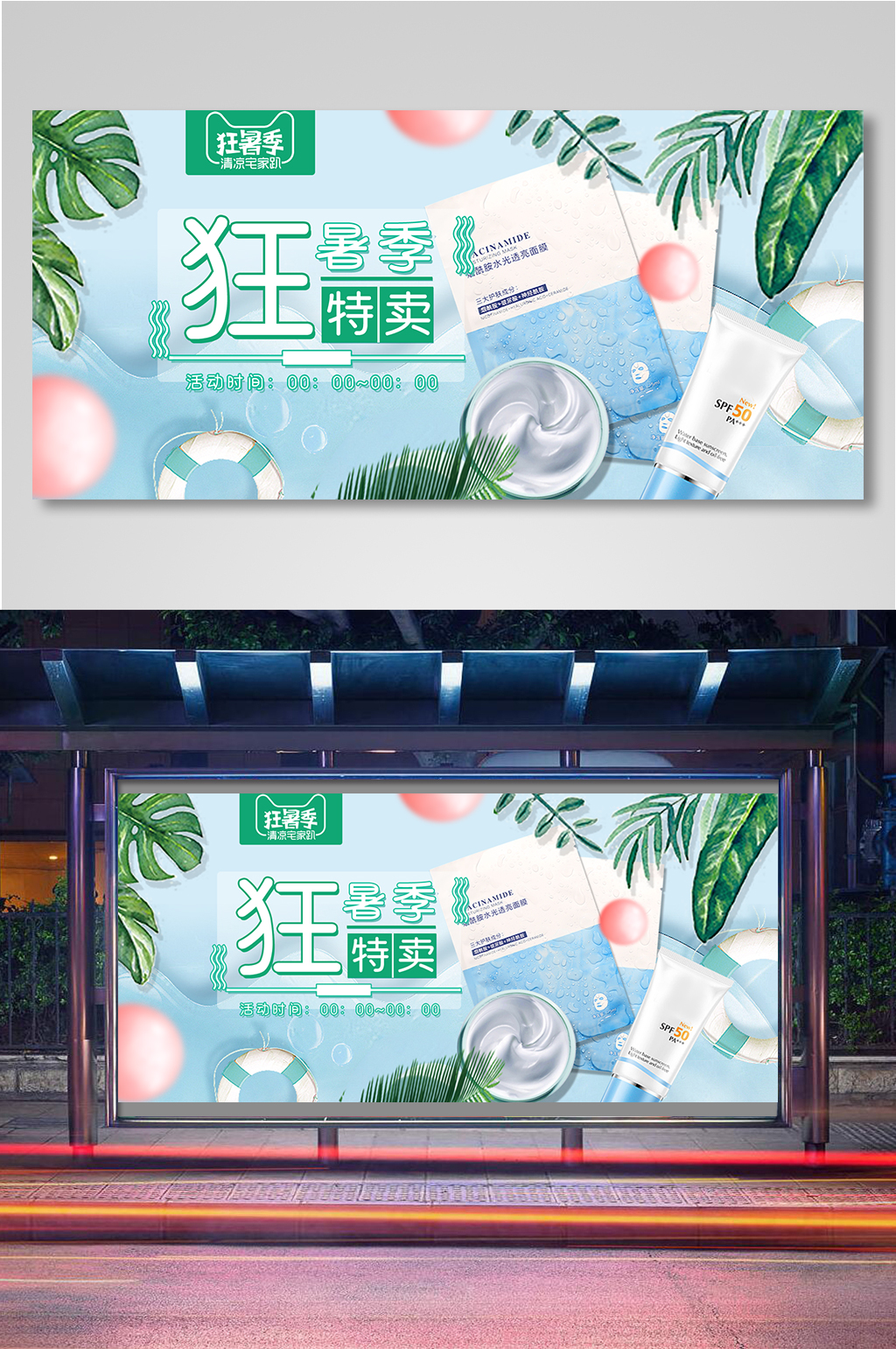 绿色夏天夏季护肤品海报素材