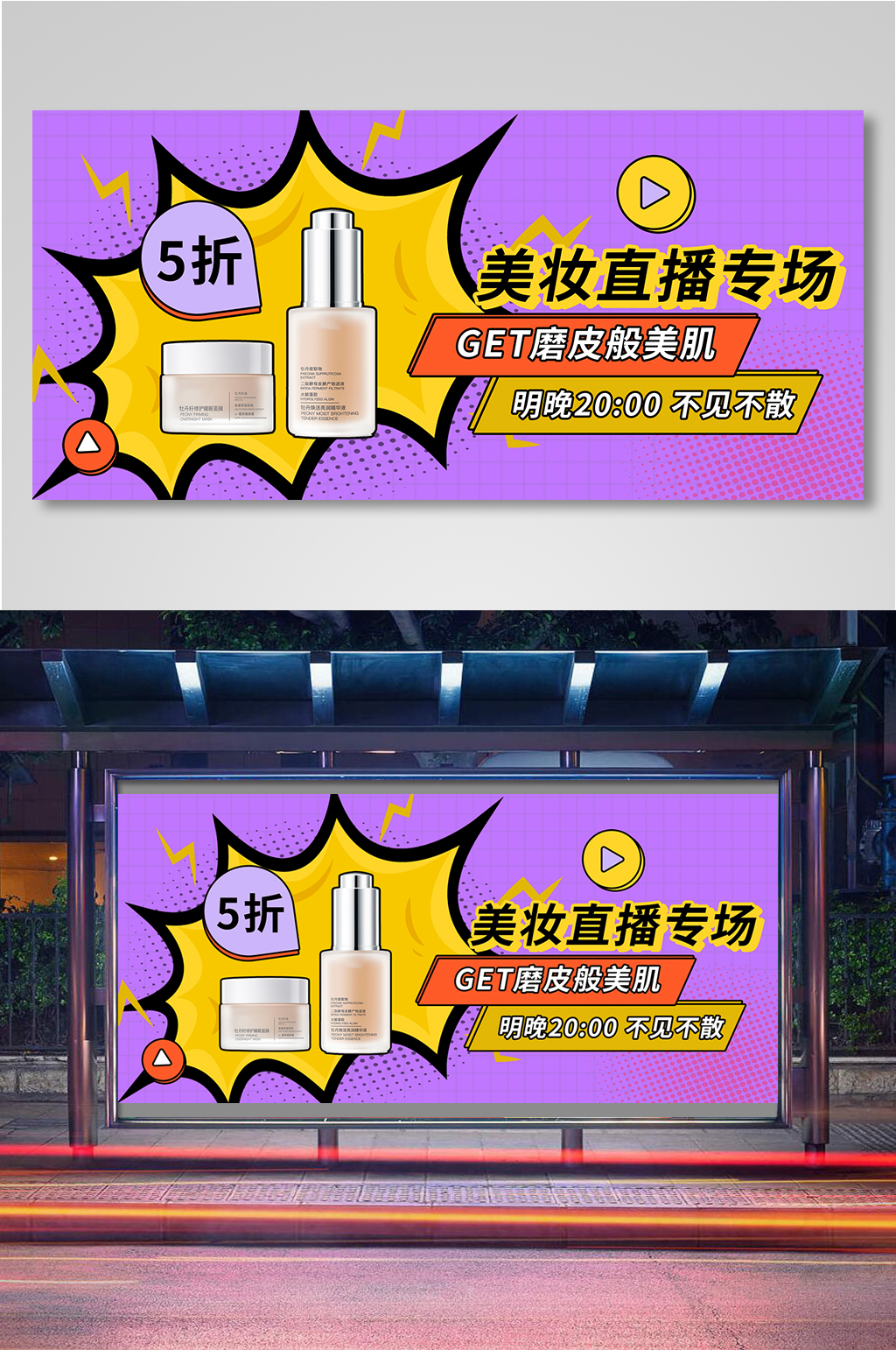 美妆直播专场促销海报素材