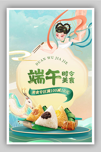 端午节绿色敦煌风时令美食粽子插画促销海报