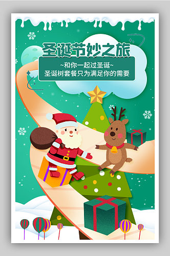 圣诞节奇妙之旅卡通圣诞树圣诞老人创意海报