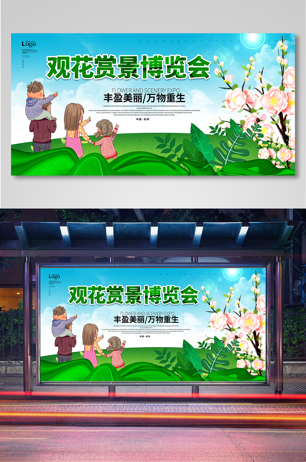观花赏景博览会展板素材
