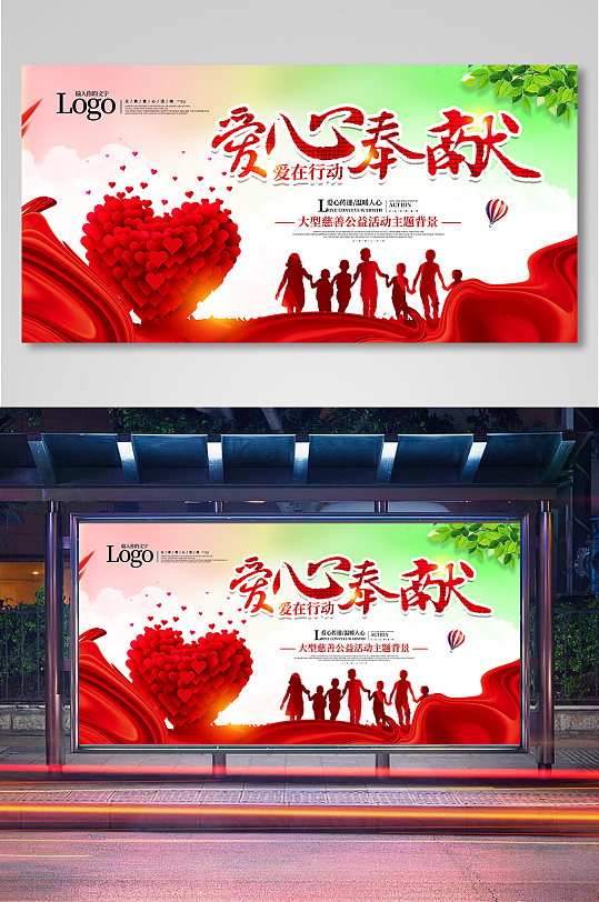 爱心奉献主题活动背景展板