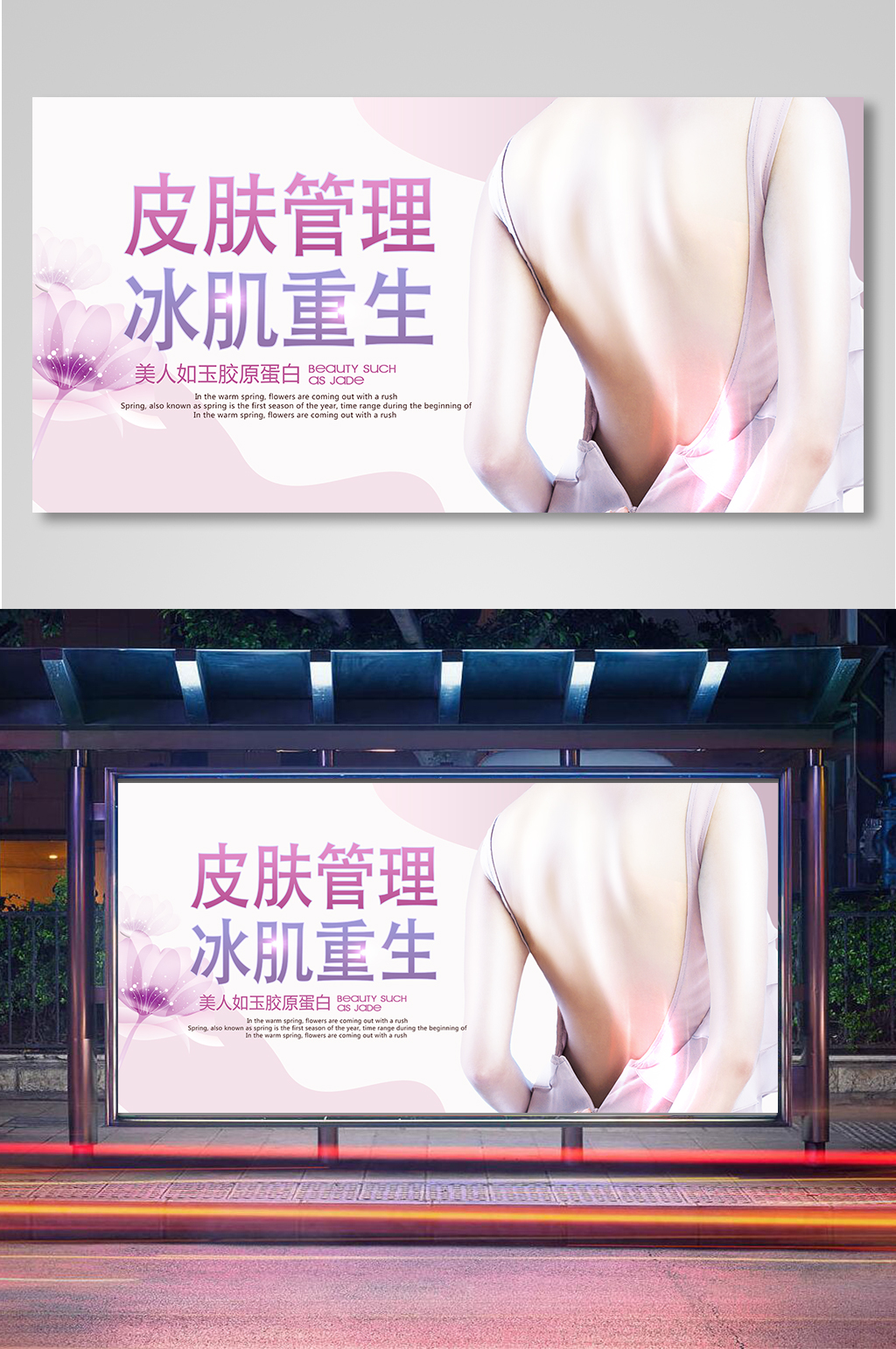 皮肤管理美容广告展板素材