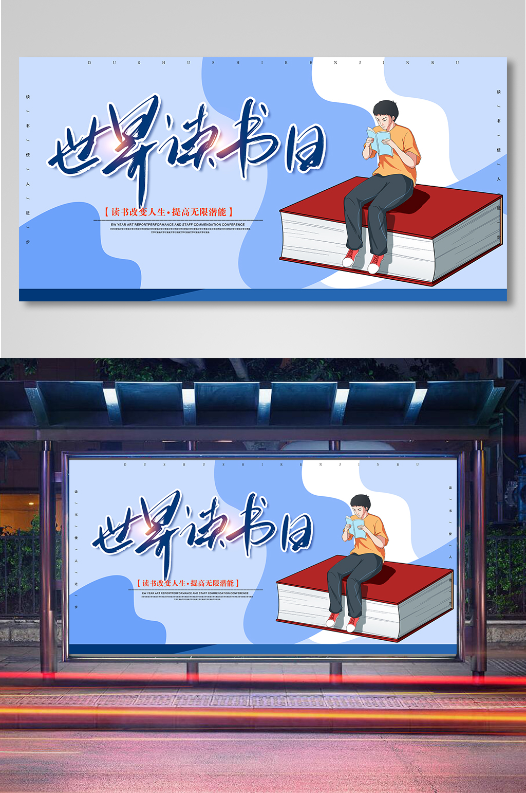 世界读书日宣传展板素材