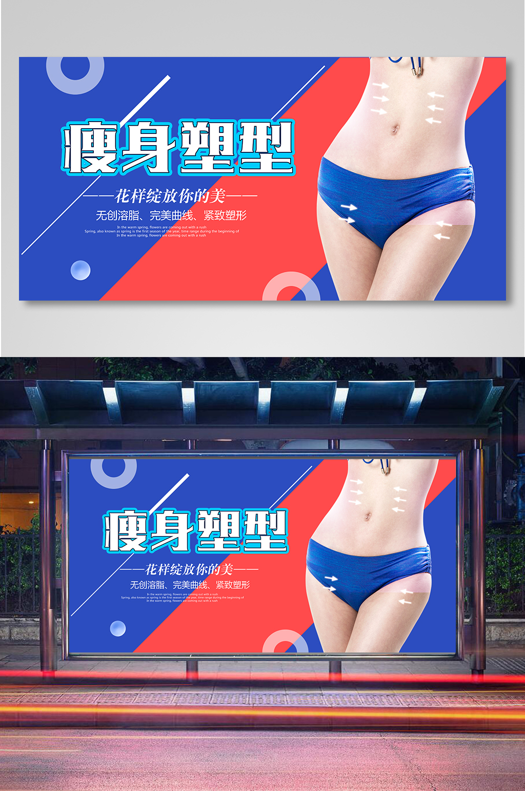 瘦身塑型减肥广告宣传展板素材