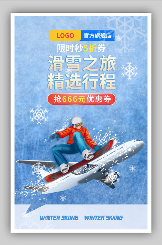 冬季滑雪旅游蓝色清新海报-众图网