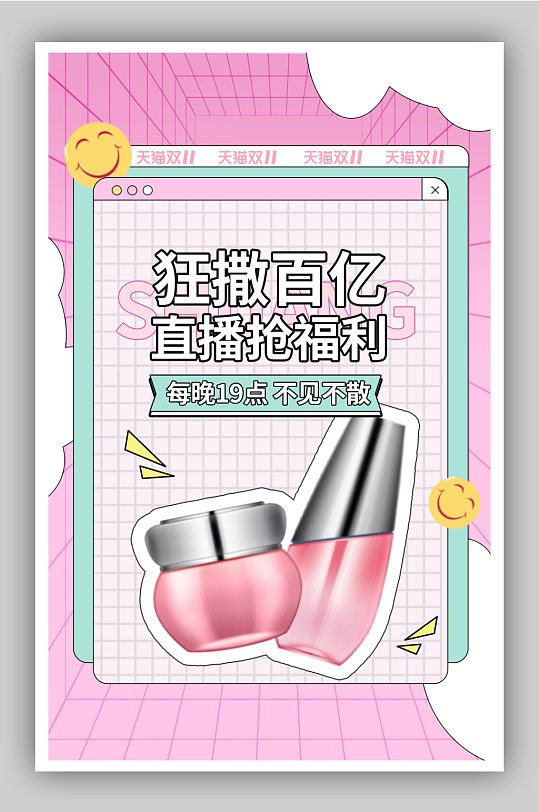 双十一返场直播化妆品海报-众图网