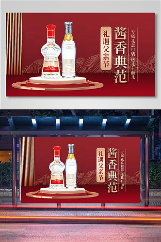 父亲节酱香典范白酒礼品促销海报