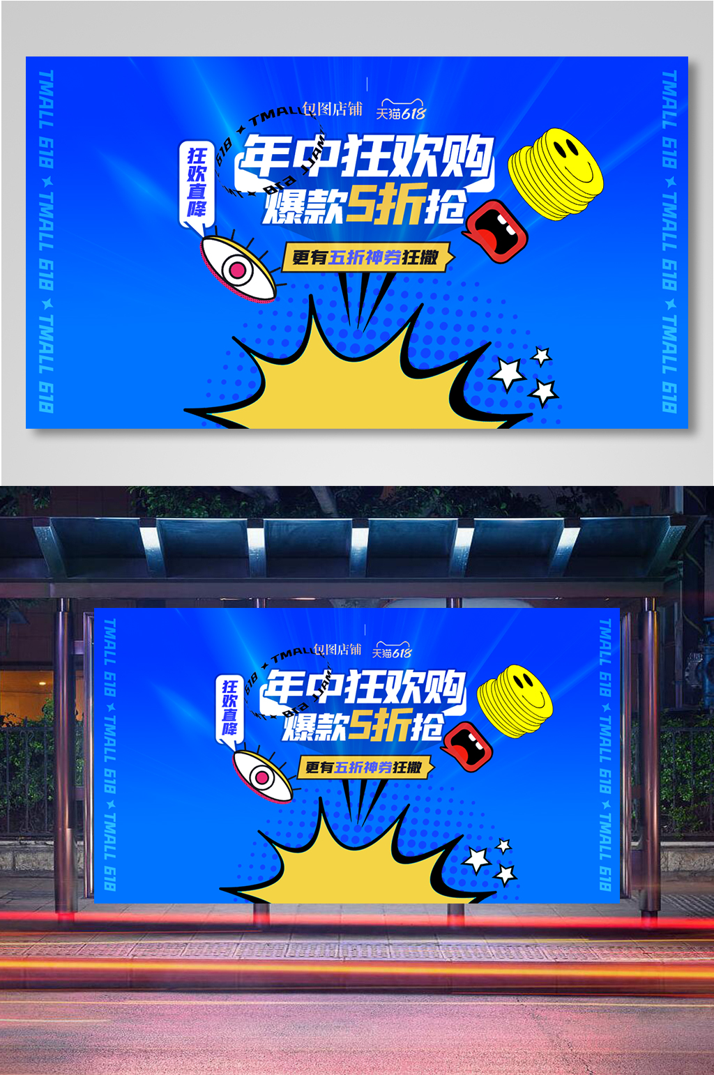 年中大促卡通狂欢海报素材