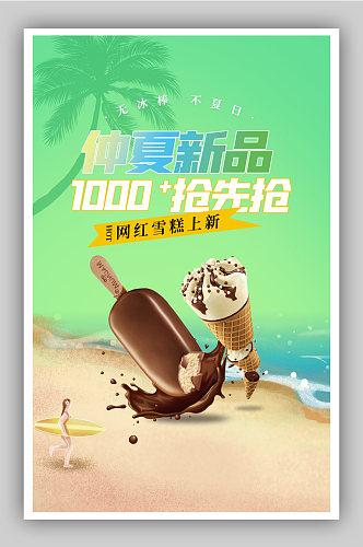 夏日沙滩仲夏上新零食饮料雪糕冰棒促销海报