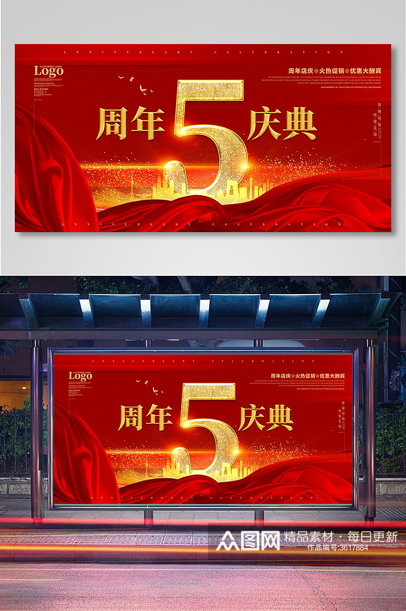 红色5周年庆典活动主题展板素材