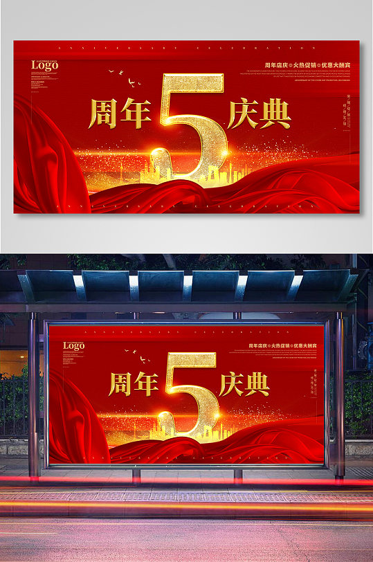 红色5周年庆典活动主题展板