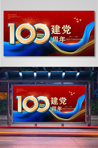 永远跟党走建党节100周年展板