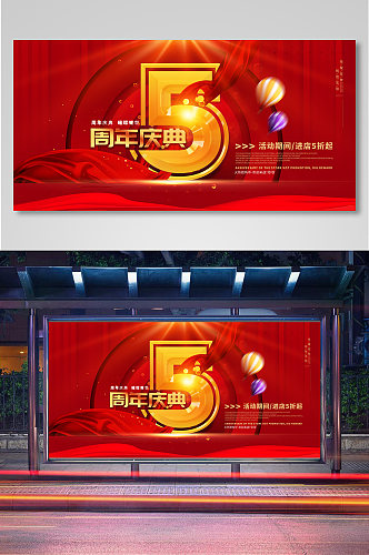 红色喜庆5周年庆典活动背景展板