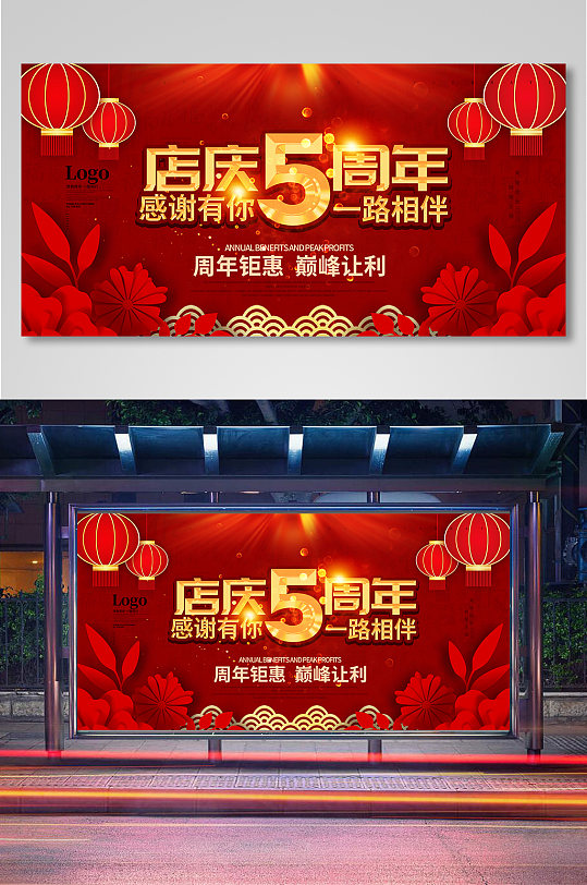 店庆5周年庆典主题展板