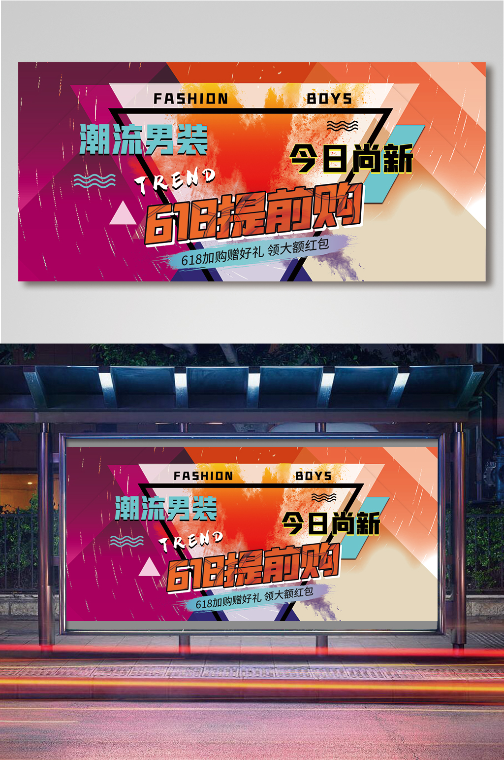 提前购潮流男装撞色拼接风新品海报素材