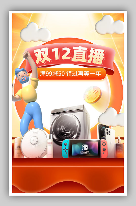 双12直播高端质感橘色数码家电海报