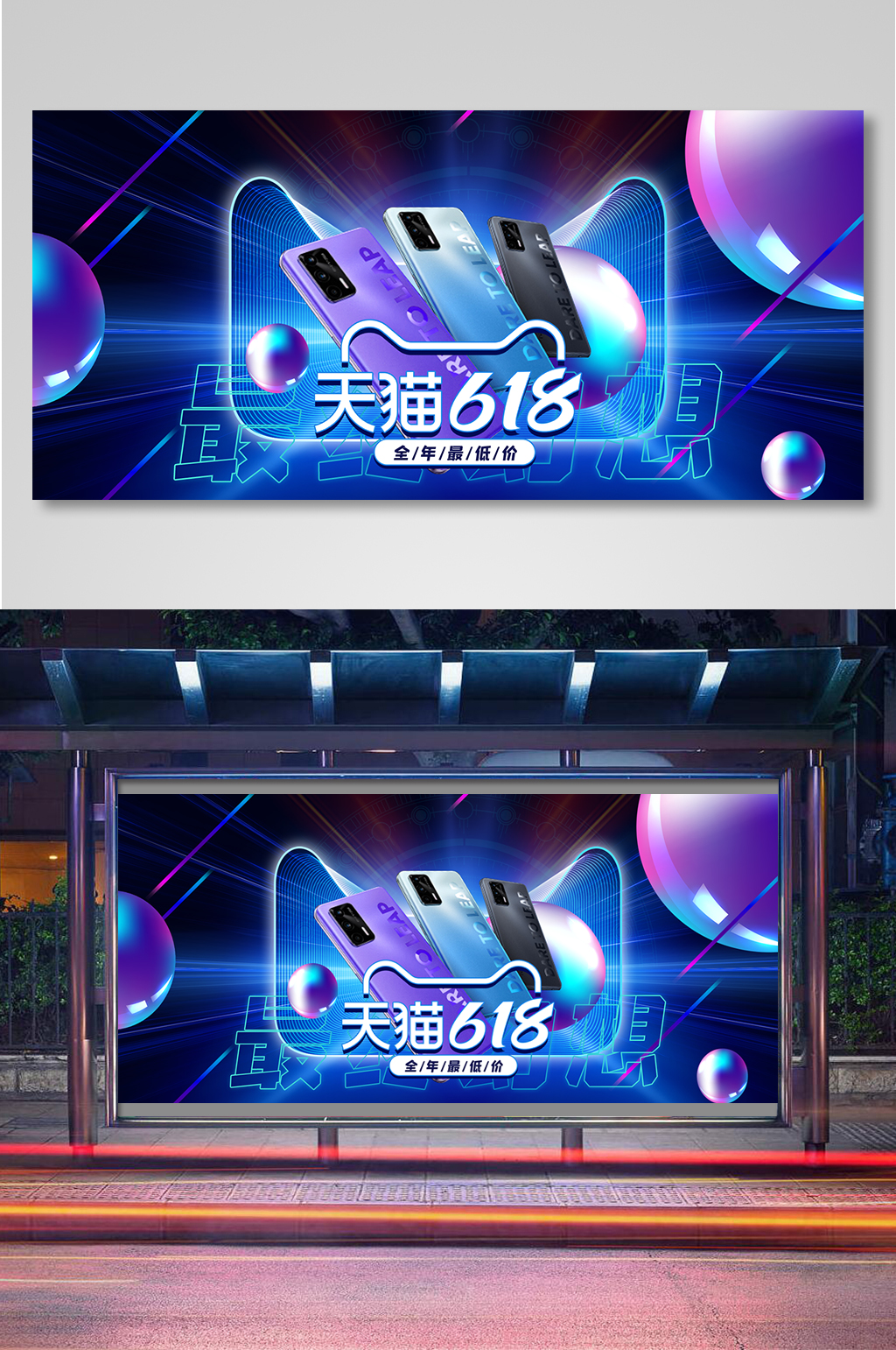 时尚炫酷科技风618年中大促手机海报素材