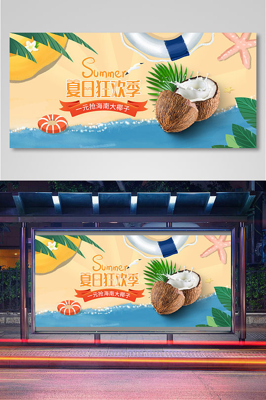 夏日上新沙滩插画风椰子热带水果促销海报